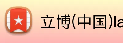 立博(中国)ladbrokes logo